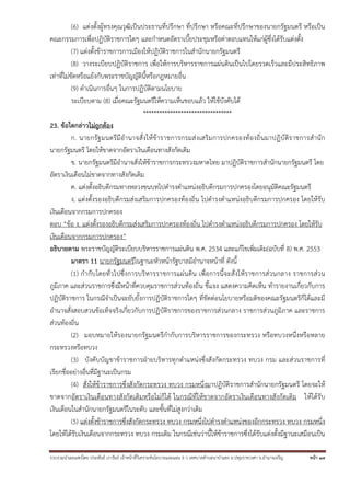 รวบรวมนําเผยแพร่โดย ประพันธ์ เวารัมย์ เจ้าหน้าที่วิเคราะห์นโยบายและแผน 6 ว เทศบาลตําบลนาป่าแซง อ.ปทุมราชวงศา จ.อํานาจเจริญ หน้า 17
(6) แต่งตั้งผู้ทรงคุณวุฒิเป็นประธานที่ปรึกษา ที่ปรึกษา หรือคณะที่ปรึกษาของนายกรัฐมนตรี หรือเป็น
คณะกรรมการเพื่อปฏิบัติราชการใดๆ และกําหนดอัตราเบี้ยประชุมหรือค่าตอบแทนให้แก่ผู้ซึ่งได้รับแต่งตั้ง
(7) แต่งตั้งข้าราชการการเมืองให้ปฏิบัติราชการในสํานักนายกรัฐมนตรี
(8) วางระเบียบปฏิบัติราชการ เพื่อให้การบริหารราชการแผ่นดินเป็นไปโดยรวดเร็วและมีประสิทธิภาพ
เท่าที่ไม่ขัดหรือแย้งกับพระราชบัญญัตินี้หรือกฎหมายอื่น
(9) ดําเนินการอื่นๆ ในการปฏิบัติตามนโยบาย
ระเบียบตาม (8) เมื่อคณะรัฐมนตรีให้ความเห็นชอบแล้ว ให้ใช้บังคับได้
*********************************
23. ข้อใดกล่าวไม่ถูกต้อง
ก. นายกรัฐมนตรีมีอํานาจสั่งให้ข้าราชการกรมส่งเสริมการปกครองท้องถิ่นมาปฏิบัติราชการสํานัก
นายกรัฐมนตรี โดยให้ขาดจากอัตราเงินเดือนทางสังกัดเดิม
ข. นายกรัฐมนตรีมีอํานาจสั่งให้ข้าราชการกระทรวงมหาดไทย มาปฏิบัติราชการสํานักนายกรัฐมนตรี โดย
อัตราเงินเดือนไม่ขาดจากทางสังกัดเดิม
ค. แต่งตั้งอธิบดีกรมทางหลวงชนบทไปดํารงตําแหน่งอธิบดีกรมการปกครองโดยอนุมัติคณะรัฐมนตรี
ง. แต่งตั้งรองอธิบดีกรมส่งเสริมการปกครองท้องถิ่น ไปดํารงตําแหน่งอธิบดีกรมการปกครอง โดยให้รับ
เงินเดือนจากกรมการปกครอง
ตอบ “ข้อ ง. แต่งตั้งรองอธิบดีกรมส่งเสริมการปกครองท้องถิ่น ไปดํารงตําแหน่งอธิบดีกรมการปกครอง โดยให้รับ
เงินเดือนจากกรมการปกครอง”
อธิบายตาม พระราชบัญญัติระเบียบบริหารราชการแผ่นดิน พ.ศ. 2534 และแก้ไขเพิ่มเติม(ฉบับที่ 8) พ.ศ. 2553
มาตรา 11 นายกรัฐมนตรีในฐานะหัวหน้ารัฐบาลมีอํานาจหน้าที่ ดังนี้
(1) กํากับโดยทั่วไปซึ่งการบริหารราชการแผ่นดิน เพื่อการนี้จะสั่งให้ราชการส่วนกลาง ราชการส่วน
ภูมิภาค และส่วนราชการซึ่งมีหน้าที่ควบคุมราชการส่วนท้องถิ่น ชี้แจง แสดงความคิดเห็น ทํารายงานเกี่ยวกับการ
ปฏิบัติราชการ ในกรณีจําเป็นจะยับยั้งการปฏิบัติราชการใดๆ ที่ขัดต่อนโยบายหรือมติของคณะรัฐมนตรีก็ได้และมี
อํานาจสั่งสอบสวนข้อเท็จจริงเกี่ยวกับการปฏิบัติราชการของราชการส่วนกลาง ราชการส่วนภูมิภาค และราชการ
ส่วนท้องถิ่น
(2) มอบหมายให้รองนายกรัฐมนตรีกํากับการบริหารราชการของกระทรวง หรือทบวงหนึ่งหรือหลาย
กระทรวงหรือทบวง
(3) บังคับบัญชาข้าราชการฝ่ายบริหารทุกตําแหน่งซึ่งสังกัดกระทรวง ทบวง กรม และส่วนราชการที่
เรียกชื่ออย่างอื่นที่มีฐานะเป็นกรม
(4) สั่งให้ข้าราชการซึ่งสังกัดกระทรวง ทบวง กรมหนึ่งมาปฏิบัติราชการสํานักนายกรัฐมนตรี โดยจะให้
ขาดจากอัตราเงินเดือนทางสังกัดเดิมหรือไม่ก็ได้ ในกรณีที่ให้ขาดจากอัตราเงินเดือนทางสังกัดเดิม ให้ได้รับ
เงินเดือนในสํานักนายกรัฐมนตรีในระดับ และขั้นที่ไม่สูงกว่าเดิม
(5) แต่งตั้งข้าราชการซึ่งสังกัดกระทรวง ทบวง กรมหนึ่งไปดํารงตําแหน่งของอีกกระทรวง ทบวง กรมหนึ่ง
โดยให้ได้รับเงินเดือนจากกระทรวง ทบวง กรมเดิม ในกรณีเช่นว่านี้ให้ข้าราชการซึ่งได้รับแต่งตั้งมีฐานะเสมือนเป็น
 