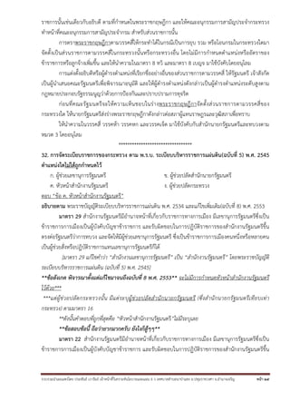 รวบรวมนําเผยแพร่โดย ประพันธ์ เวารัมย์ เจ้าหน้าที่วิเคราะห์นโยบายและแผน 6 ว เทศบาลตําบลนาป่าแซง อ.ปทุมราชวงศา จ.อํานาจเจริญ หน้า 25
ราชการนั้นเช่นเดียวกับอธิบดี ตามที่กําหนดในพระราชกฤษฎีกา และให้คณะอนุกรรมการสามัญประจํากระทรวง
ทําหน้าที่คณะอนุกรรมการสามัญประจํากรม สําหรับส่วนราชการนั้น
การตราพระราชกฤษฎีกาตามวรรคสี่ให้กระทําได้ในกรณีเป็นการยุบ รวม หรือโอนกรมในกระทรวงใดมา
จัดตั้งเป็นส่วนราชการตามวรรคสี่ในกระทรวงนั้นหรือกระทรวงอื่น โดยไม่มีการกําหนดตําแหน่งหรืออัตราของ
ข้าราชการหรือลูกจ้างเพิ่มขึ้น และให้นําความในมาตรา 8 ทวิ และมาตรา 8 เบญจ มาใช้บังคับโดยอนุโลม
การแต่งตั้งอธิบดีหรือผู้ดํารงตําแหน่งที่เรียกชื่ออย่างอื่นของส่วนราชการตามวรรคสี่ ให้รัฐมนตรี เจ้าสังกัด
เป็นผู้นําเสนอคณะรัฐมนตรีเพื่อพิจารณาอนุมัติ และให้ผู้ดํารงตําแหน่งดังกล่าวเป็นผู้ดํารงตําแหน่งระดับสูงตาม
กฎหมายประกอบรัฐธรรมนูญว่าด้วยการป้องกันและปราบปรามการทุจริต
ก่อนที่คณะรัฐมนตรีจะให้ความเห็นชอบในร่างพระราชกฤษฎีกาจัดตั้งส่วนราชการตามวรรคสี่ของ
กระทรวงใด ให้นายกรัฐมนตรีส่งร่างพระราชกฤษฎีกาดังกล่าวต่อสภาผู้แทนราษฎรและวุฒิสภาเพื่อทราบ
ให้นําความในวรรคสี่ วรรคห้า วรรคหก และวรรคเจ็ด มาใช้บังคับกับสํานักนายกรัฐมนตรีและทบวงตาม
หมวด 3 โดยอนุโลม
*********************************
32. การจัดระเบียบราชการของกระทรวง ตาม พ.ร.บ. ระเบียบบริหารราชการแผ่นดิน(ฉบับที่ 5) พ.ศ. 2545
ตําแหน่งใดไม่ได้ถูกกําหนดไว้
ก. ผู้ช่วยเลขานุการรัฐมนตรี ข. ผู้ช่วยปลัดสํานักนายกรัฐมนตรี
ค. หัวหน้าสํานักงานรัฐมนตรี ง. ผู้ช่วยปลัดกระทรวง
ตอบ “ข้อ ค. หัวหน้าสํานักงานรัฐมนตรี”
อธิบายตาม พระราชบัญญัติระเบียบบริหารราชการแผ่นดิน พ.ศ. 2534 และแก้ไขเพิ่มเติม(ฉบับที่ 8) พ.ศ. 2553
มาตรา 29 สํานักงานรัฐมนตรีมีอํานาจหน้าที่เกี่ยวกับราชการทางการเมือง มีเลขานุการรัฐมนตรีซึ่งเป็น
ข้าราชการการเมืองเป็นผู้บังคับบัญชาข้าราชการ และรับผิดชอบในการปฏิบัติราชการของสํานักงานรัฐมนตรีขึ้น
ตรงต่อรัฐมนตรีว่าการทบวง และจัดให้มีผู้ช่วยเลขานุการรัฐมนตรี ซึ่งเป็นข้าราชการการเมืองคนหนึ่งหรือหลายคน
เป็นผู้ช่วยสั่งหรือปฏิบัติราชการแทนเลขานุการรัฐมนตรีก็ได้
[มาตรา 29 แก้ไขคําว่า “สํานักงานเลขานุการรัฐมนตรี” เป็น “สํานักงานรัฐมนตรี” โดยพระราชบัญญัติ
ระเบียบบริหารราชการแผ่นดิน (ฉบับที่ 5) พ.ศ. 2545]
**ข้อสังเกต พิจารณาตั้งแต่แก้ไขมาจนถึงฉบับที่ 8 พ.ศ. 2553** จะไม่มีการกําหนดหัวหน้าสํานักงานรัฐมนตรี
ไว้ด้วย***
***แต่ผู้ช่วยปลัดกระทรวงนั้น มีแต่ระบุผู้ช่วยปลัดสํานักนายกรัฐมนตรี (ซึ่งสํานักนายกรัฐมนตรีเทียบเท่า
กระทรวง) ตามมาตรา 16
**ดังนั้นคําตอบที่ถูกที่สุดคือ “หัวหน้าสํานักงานรัฐมนตรี”ไม่มีระบุเลย
**ข้อสอบข้อนี้ ถือว่ายากมากครับ ยังไงก็สู้ๆๆ**
มาตรา 22 สํานักงานรัฐมนตรีมีอํานาจหน้าที่เกี่ยวกับราชการทางการเมือง มีเลขานุการรัฐมนตรีซึ่งเป็น
ข้าราชการการเมืองเป็นผู้บังคับบัญชาข้าราชการ และรับผิดชอบในการปฏิบัติราชการของสํานักงานรัฐมนตรีขึ้น
 