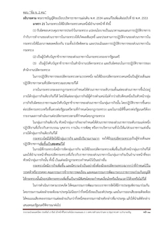รวบรวมนําเผยแพร่โดย ประพันธ์ เวารัมย์ เจ้าหน้าที่วิเคราะห์นโยบายและแผน 6 ว เทศบาลตําบลนาป่าแซง อ.ปทุมราชวงศา จ.อํานาจเจริญ หน้า 31
ตอบ “ข้อ ข. 2 คน”
อธิบายตาม พระราชบัญญัติระเบียบบริหารราชการแผ่นดิน พ.ศ. 2534 และแก้ไขเพิ่มเติม(ฉบับที่ 8) พ.ศ. 2553
มาตรา 21 ในกระทรวงให้มีปลัดกระทรวงคนหนึ่งมีอํานาจหน้าที่ ดังนี้
(1) รับผิดชอบควบคุมราชการประจําในกระทรวง แปลงนโยบายเป็นแนวทางและแผนการปฏิบัติราชการ
กํากับการทํางานของส่วนราชการในกระทรวงให้เกิดผลสัมฤทธิ์ และประสานการปฏิบัติงานของส่วนราชการใน
กระทรวงให้มีเอกภาพสอดคล้องกัน รวมทั้งเร่งรัดติดตาม และประเมินผลการปฏิบัติราชการของส่วนราชการใน
กระทรวง
(2) เป็นผู้บังคับบัญชาข้าราชการของส่วนราชการในกระทรวงรองจากรัฐมนตรี
(3) เป็นผู้บังคับบัญชาข้าราชการในสํานักงานปลัดกระทรวง และรับผิดชอบในการปฏิบัติราชการของ
สํานักงานปลัดกระทรวง
ในการปฏิบัติราชการของปลัดกระทรวงตามวรรคหนึ่ง จะให้มีรองปลัดกระทรวงคนหนึ่งเป็นผู้ช่วยสั่งและ
ปฏิบัติราชการตามที่ปลัดกระทรวงมอบหมายก็ได้
ภายในกระทรวงจะออกกฎกระทรวงกําหนดให้ส่วนราชการระดับกรมตั้งแต่สองส่วนราชการขึ้นไปอยู่
ภายใต้กลุ่มภารกิจเดียวกันก็ได้ โดยให้แต่ละกลุ่มภารกิจมีผู้ดํารงตําแหน่งไม่ต่ํากว่าอธิบดีคนหนึ่งเป็นหัวหน้ากลุ่ม
ภารกิจรับผิดชอบราชการและบังคับบัญชาข้าราชการของส่วนราชการในกลุ่มภารกิจนั้น โดยปฏิบัติราชการขึ้นตรง
ต่อปลัดกระทรวงหรือขึ้นตรงต่อรัฐมนตรีตามที่กําหนดโดยกฎกระทรวง และในกรณีที่ขึ้นตรงต่อรัฐมนตรีต้อง
รายงานผลการดําเนินงานต่อปลัดกระทรวงตามที่กําหนดโดยกฎกระทรวง
ในกลุ่มภารกิจเดียวกัน หัวหน้ากลุ่มภารกิจอาจกําหนดให้ส่วนราชการของส่วนราชการระดับกรมแห่งหนึ่ง
ปฏิบัติงานที่เกี่ยวกับสารบรรณ บุคลากร การเงิน การพัสดุ หรือการบริหารงานทั่วไปให้แก่ส่วนราชการแห่งอื่น
ภายใต้กลุ่มภารกิจเดียวกันก็ได้
กระทรวงใดมิได้จัดให้มีกลุ่มภารกิจ และมีปริมาณงานมาก จะให้มีรองปลัดกระทรวงเป็นผู้ช่วยสั่งและ
ปฏิบัติราชการเพิ่มขึ้นเป็นสองคนก็ได้
ในกรณีที่กระทรวงใดมีการจัดกลุ่มภารกิจ จะให้มีรองปลัดกระทรวงเพิ่มขึ้นเป็นหัวหน้ากลุ่มภารกิจก็ได้
และให้อํานาจหน้าที่ของปลัดกระทรวงที่เกี่ยวกับราชการของส่วนราชการในกลุ่มภารกิจเป็นอํานาจหน้าที่ของ
หัวหน้ากลุ่มภารกิจนั้น ทั้งนี้ เว้นแต่จะมีกฎกระทรวงกําหนดไว้เป็นอย่างอื่น
กระทรวงใดมีภารกิจเพิ่มขึ้น และมีความจําเป็นอย่างยิ่งต้องมีรองปลัดกระทรวงมากกว่าที่กําหนดไว้ใน
วรรคห้าหรือวรรคหก คณะกรรมการข้าราชการพลเรือน และคณะกรรมการพัฒนาระบบราชการจะร่วมกันอนุมัติ
ให้กระทรวงนั้นมีรองปลัดกระทรวงเพิ่มขึ้นเป็นกรณีพิเศษโดยจะกําหนดเงื่อนไขหรือเงื่อนเวลาไว้ด้วยหรือไม่ก็ได้
ในการดําเนินการตามวรรคเจ็ด ให้คณะกรรมการพัฒนาระบบราชการจัดให้มีการประชุมพิจารณาร่วมกัน
โดยกรรมการแต่ละฝ่ายจะต้องมาประชุมไม่น้อยกว่ากึ่งหนึ่งจึงจะเป็นองค์ประชุม และในการออกเสียงลงมติจะต้อง
ได้คะแนนเสียงของกรรมการแต่ละฝ่ายเกินกว่ากึ่งหนึ่งของกรรมการฝ่ายดังกล่าวที่มาประชุม แล้วให้นํามติดังกล่าว
เสนอคณะรัฐมนตรีพิจารณาต่อไป
 