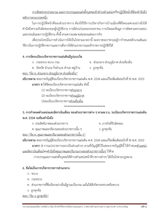 รวบรวมนําเผยแพร่โดย ประพันธ์ เวารัมย์ เจ้าหน้าที่วิเคราะห์นโยบายและแผน 6 ว เทศบาลตําบลนาป่าแซง อ.ปทุมราชวงศา จ.อํานาจเจริญ หน้า 4
การจัดสรรงบประมาณ และการบรรจุและแต่งตั้งบุคคลเข้าดํารงตําแหน่งหรือปฏิบัติหน้าที่ต้องคํานึงถึง
หลักการตามวรรคหนึ่ง
ในการปฏิบัติหน้าที่ของส่วนราชการ ต้องใช้วิธีการบริหารกิจการบ้านเมืองที่ดีโดยเฉพาะอย่างยิ่งให้
คํานึงถึงความรับผิดชอบของผู้ปฏิบัติงาน การมีส่วนร่วมของประชาชน การเปิดเผยข้อมูล การติดตามตรวจสอบ
และประเมินผลการปฏิบัติงาน ทั้งนี้ ตามความเหมาะสมของแต่ละภารกิจ
เพื่อประโยชน์ในการดําเนินการให้เป็นไปตามมาตรานี้ จะตราพระราชกฤษฎีกากําหนดหลักเกณฑ์และ
วิธีการในการปฏิบัติราชการและการสั่งการให้ส่วนราชการและข้าราชการปฏิบัติก็ได้
**********************************
4. การจัดระเบียบบริหารราชการแผ่นดินมีรูปแบบใด
ก. กระทรวง ทบวง กรม ข. ส่วนกลาง ส่วนภูมิภาค ส่วนท้องถิ่น
ค. จังหวัด อําเภอ กิ่งอําเภอ ตําบล หมู่บ้าน ง. ถูกทุกข้อ
ตอบ “ข้อ ข. ส่วนกลาง ส่วนภูมิภาค ส่วนท้องถิ่น”
อธิบายตาม พระราชบัญญัติระเบียบบริหารราชการแผ่นดิน พ.ศ. 2534 และแก้ไขเพิ่มเติม(ฉบับที่ 8) พ.ศ. 2553
มาตรา 4 ให้จัดระเบียบบริหารราชการแผ่นดิน ดังนี้
(1) ระเบียบบริหารราชการส่วนกลาง
(2) ระเบียบบริหารราชการส่วนภูมิภาค
(3)ระเบียบบริหารราชการส่วนท้องถิ่น
**********************************
5. การกําหนดตําแหน่งและอัตราเงินเดือน ของส่วนราชการต่าง ๆ ตามพ.ร.บ. ระเบียบบริหารราชการแผ่นดิน
พ.ศ. 2534 จะต้องคํานึงถึง
ก. ประสิทธิภาพของส่วนราชการ ข. ภารกิจที่รับผิดชอบ
ค. คุณภาพและปริมาณของส่วนราชการนั้น ๆ ง. ถูกทุกข้อ
ตอบ “ข้อ ค. คุณภาพและปริมาณของส่วนราชการนั้น ๆ”
อธิบายตาม พระราชบัญญัติระเบียบบริหารราชการแผ่นดิน พ.ศ. 2534 และแก้ไขเพิ่มเติม(ฉบับที่ 8) พ.ศ. 2553
มาตรา 5 การแบ่งราชการออกเป็นส่วนต่างๆ ตามที่บัญญัติไว้ในพระราชบัญญัตินี้ ให้กําหนดตําแหน่ง
และอัตราเงินเดือนโดยคํานึงถึงคุณภาพและปริมาณงานของส่วนราชการนั้นๆ ไว้ด้วย
การบรรจุและการแต่งตั้งบุคคลให้ดํารงตําแหน่งหน้าที่ราชการต่างๆ ให้เป็นไปตามกฎหมาย
**********************************
6. ข้อใดเป็นการบริหารราชการส่วนกลาง
ก. ทบวง
ข. กระทรวง
ค. ส่วนราชการที่ชื่อเรียกอย่างอื่นมีฐานะเป็นกรม แต่ไม่ได้สังกัดกระทรวงหรือทบวง
ง. ถูกทุกข้อ
ตอบ “ข้อ ง. ถูกทุกข้อ”
 