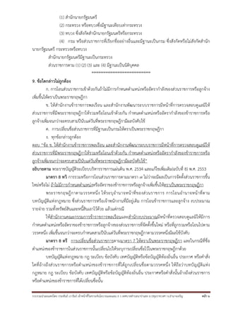 รวบรวมนําเผยแพร่โดย ประพันธ์ เวารัมย์ เจ้าหน้าที่วิเคราะห์นโยบายและแผน 6 ว เทศบาลตําบลนาป่าแซง อ.ปทุมราชวงศา จ.อํานาจเจริญ หน้า 6
(1) สํานักนายกรัฐมนตรี
(2) กระทรวง หรือทบวงซึ่งมีฐานะเทียบเท่ากระทรวง
(3) ทบวง ซึ่งสังกัดสํานักนายกรัฐมนตรีหรือกระทรวง
(4) กรม หรือส่วนราชการที่เรียกชื่ออย่างอื่นและมีฐานะเป็นกรม ซึ่งสังกัดหรือไม่สังกัดสํานัก
นายกรัฐมนตรี กระทรวงหรือทบวง
สํานักนายกรัฐมนตรีมีฐานะเป็นกระทรวง
ส่วนราชการตาม (1) (2) (3) และ (4) มีฐานะเป็นนิติบุคคล
**********************************
9. ข้อใดกล่าวไม่ถูกต้อง
ก. การโอนส่วนราชการเข้าด้วยกันถ้าไม่มีการกําหนดตําแหน่งหรืออัตรากําลังของส่วนราชการหรือลูกจ้าง
เพิ่มขึ้นให้ตราเป็นพระราชกฤษฎีกา
ข. ให้สํานักงานข้าราชการพลเรือน และสํานักงานพัฒนาระบบราชการมีหน้าที่การตรวจสอบดูแลมิให้
ส่วนราชการที่มีพระราชกฤษฎีกาให้รวมหรือโอนเข้าด้วยกัน กําหนดตําแหน่งหรืออัตรากําลังของข้าราชการหรือ
ลูกจ้างเพิ่มจนกว่าจะครบสามปีนับแต่วันที่พระราชกฤษฎีกามีผลบังคับใช้
ค. การเปลี่ยนชื่อส่วนราชการที่มีฐานะเป็นกรมให้ตราเป็นพระราชกฤษฎีกา
ง. ทุกข้อกล่าวถูกต้อง
ตอบ “ข้อ ข. ให้สํานักงานข้าราชการพลเรือน และสํานักงานพัฒนาระบบราชการมีหน้าที่การตรวจสอบดูแลมิให้
ส่วนราชการที่มีพระราชกฤษฎีกาให้รวมหรือโอนเข้าด้วยกัน กําหนดตําแหน่งหรืออัตรากําลังของข้าราชการหรือ
ลูกจ้างเพิ่มจนกว่าจะครบสามปีนับแต่วันที่พระราชกฤษฎีกามีผลบังคับใช้”
อธิบายตาม พระราชบัญญัติระเบียบบริหารราชการแผ่นดิน พ.ศ. 2534 และแก้ไขเพิ่มเติม(ฉบับที่ 8) พ.ศ. 2553
มาตรา 8 ทวิ การรวมหรือการโอนส่วนราชการตามมาตรา ๗ ไม่ว่าจะมีผลเป็นการจัดตั้งส่วนราชการขึ้น
ใหม่หรือไม่ ถ้าไม่มีการกําหนดตําแหน่งหรืออัตราของข้าราชการหรือลูกจ้างเพิ่มขึ้นให้ตราเป็นพระราชกฤษฎีกา
พระราชกฤษฎีกาตามวรรคหนึ่ง ให้ระบุอํานาจหน้าที่ของส่วนราชการ การโอนอํานาจหน้าที่ตาม
บทบัญญัติแห่งกฎหมาย ซึ่งส่วนราชการหรือเจ้าพนักงานที่มีอยู่เดิม การโอนข้าราชการและลูกจ้าง งบประมาณ
รายจ่าย รวมทั้งทรัพย์สินและหนี้สินเอาไว้ด้วย แล้วแต่กรณี
ให้สํานักงานคณะกรรมการข้าราชการพลเรือนและสํานักงบประมาณมีหน้าที่ตรวจสอบดูแลมิให้มีการ
กําหนดตําแหน่งหรืออัตราของข้าราชการหรือลูกจ้างของส่วนราชการที่จัดตั้งขึ้นใหม่ หรือที่ถูกรวมหรือโอนไปตาม
วรรคหนึ่ง เพิ่มขึ้นจนกว่าจะครบกําหนดสามปีนับแต่วันที่พระราชกฤษฎีกาตามวรรคหนึ่งมีผลใช้บังคับ
มาตรา 8 ตรี การเปลี่ยนชื่อส่วนราชการตามมาตรา 7 ให้ตราเป็นพระราชกฤษฎีกา และในกรณีที่ชื่อ
ตําแหน่งของข้าราชการในส่วนราชการนั้นเปลี่ยนไปให้ระบุการเปลี่ยนชื่อไว้ในพระราชกฤษฎีกาด้วย
บทบัญญัติแห่งกฎหมาย กฎ ระเบียบ ข้อบังคับ เทศบัญญัติหรือข้อบัญญัติท้องถิ่นอื่น ประกาศ หรือคําสั่ง
ใดที่อ้างถึงส่วนราชการหรือตําแหน่งของข้าราชการที่ได้ถูกเปลี่ยนชื่อตามวรรคหนึ่ง ให้ถือว่าบทบัญญัติแห่ง
กฎหมาย กฎ ระเบียบ ข้อบังคับ เทศบัญญัติหรือข้อบัญญัติท้องถิ่นอื่น ประกาศหรือคําสั่งนั้นอ้างถึงส่วนราชการ
หรือตําแหน่งของข้าราชการที่ได้เปลี่ยนชื่อนั้น
 