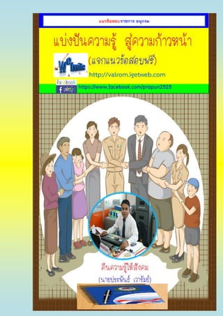 (แจกฟรี) ประพันธ์ เวารัมย์ (ไม่มีลิขสิทธิ์) http://pun2013.bth.cc
http://valrom.igetweb.com
https://www.facebook.com/prapun2523
แนวข้อสอบราชการ อนุกรม
 