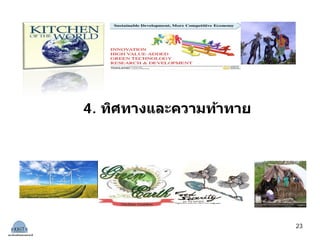4. ทิศทางและความท้าทาย
สถาบันคลังสมองของชาติ
23
 