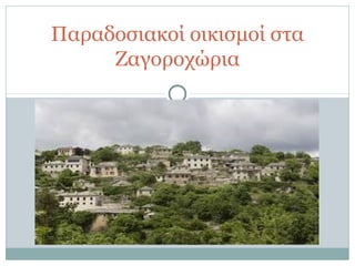 Παραδοσιακοί οικισμοί στα
Ζαγοροχώρια
 