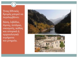 Ένας Εθνικός
δρυμός μπορεί να
περιλαμβάνει:
δάση, λιβάδια,
λίμνες, ποτάμια,
οικισμούς, καθώς
και ιστορικά ή
αρχαιολογικά
ευρήματα
και μνημεία.
 