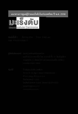 พิมพ์ครั้งที่ 1	 สิงหาคม 2558	 จ�ำนวน  3,000  เล่ม
ISBN  978-616-913-083-3  
ผู้จัดพิมพ์เผยแพร่	 สมาคมโรคตับแห่งประเทศไทย
...