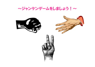 ～ジャンケンゲームをしましょう！～
 