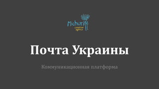 Почта Украины
Коммуникационная платформа
 