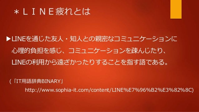 大学生の Line疲れ は減少したのか