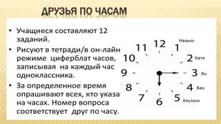 ДРУЗЬЯ ПО ЧАСАМ
 
