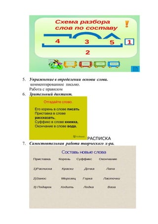 5. Упражнение в определении основы слова.
комментированное письмо.
Работа с правилом
6. Зрительный диктант.
РАСПИСКА
7. Самостоятельная работа творческого х-ра.
 
