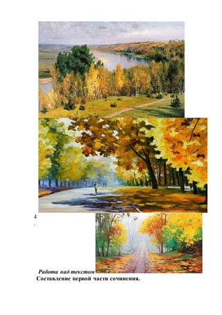 4
.
Работа над текстом
Составление первой части сочинения.
 