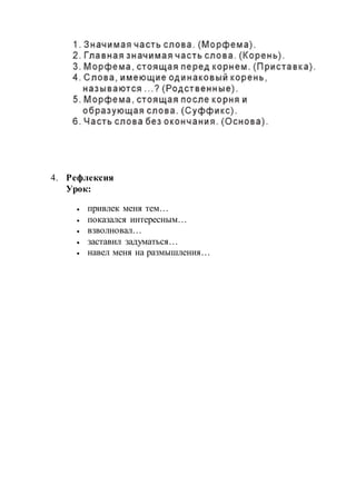 4. Рефлексия
Урок:
 привлек меня тем…
 показался интересным…
 взволновал…
 заставил задуматься…
 навел меня на размышления…
 