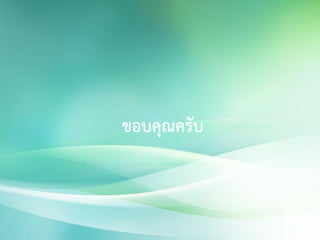 ขอบคุณครับ
 