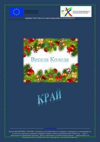 МИНИСТЕРСТВО НА ОБРАЗОВАНИЕТО И НАУКАТА
------------------------------------------------------ www.eufunds.bg ------------------------------------------------------
Проект BG05M2OP001-2.004-0004 „Развитие на способностите на учениците и повишаване на мотивацията им
за учене чрез дейности, развиващи специфични знания, умения и компетентности (Твоят час)“ – фаза 1,
финансиран от Оперативна програма „Наука и образование за интелигентен растеж“, съфинансирана от
Европейския съюз чрез Европейските структурни и инвестиционни фондове.
 