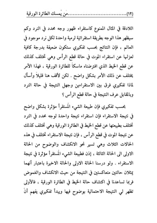 )12(١ٝ‫ايٛضق‬ ٠‫ايطا٥ط‬ ‫ُُػو‬ٜ ََٔ....................................
‫املُٓٛع‬ ٍ‫املجا‬ ‫يف‬ ١‫ايالزق‬‫ظ‬ ٤‫ناغتكطا‬ٛٗ‫ض‬ِ‫ٚن‬ ‫ايٓطز‬ ‫يف‬ ‫ضبسز‬ ٘‫ٚد‬
‫يف‬ ‫َٛدٛز‬ ‫ْطز‬ ٌ‫يه‬ ٠‫ٚاسس‬ ١َٝ‫يط‬ ١ٝ٥‫اغتكطا‬ ١‫بططٜك‬ ٘‫ايٛد‬ ‫ٖصا‬ ‫غٝعٗط‬
‫ايعامل‬،١ٝ‫ناؾ‬ ١‫بسضد‬ ١‫ضعٝؿ‬ ٕٛ‫غته‬ ٟ‫تؿهري‬ ‫حبػب‬ ‫ايٓتا٥ر‬ ٕ‫ؾإ‬
‫يععهل‬‫نصيو‬ ‫ربتًـ‬ ٖٞٚ ‫ايطأؽ‬ ‫قطع‬ ١‫ساي‬ ‫يف‬ ‫املٛت‬ ٤‫اغتكطا‬ ٔ‫ع‬ ‫ا‬
ً‫ا‬‫َاغه‬ ٙ‫اؾرتضٓا‬ ٟ‫ايص‬ ‫اشبٝط‬ ‫قطع‬ ٔ‫ع‬١ٝ‫ايٛضق‬ ٠‫يًطا٥ط‬‫األ‬ ‫ؾٗصا‬ ،‫َط‬
‫ٚاضح‬ ٌ‫بؿه‬ ‫األَط‬ ‫شيو‬ ٔ‫ع‬ ‫خيتًـ‬.ً‫ال‬ًٝ‫ق‬ ‫ٖٓا‬ ‫ألقـ‬ ٔ‫يه‬‫ٚأغأ‬ٍ
‫بني‬ ‫ؾطم‬ ٟ‫تؿهري‬ ‫ملاشا‬ٜٔ٤‫االغتكطا‬‫ايٓطز‬ ١‫ساي‬ ‫يف‬ ١‫ايٓتٝذ‬ ٌٗ‫ٚد‬
‫يف‬ ١‫ايٓتٝذ‬ ‫عطف‬ ٌ‫ٚباملكاب‬‫ايطأؽ‬ ‫قطع‬ ١‫ساي‬‫؟‬
٤ٞ‫ايؿ‬ ١‫طبٝع‬ ٕ‫ؾإ‬ ٟ‫تؿهري‬ ‫حبػب‬‫ُػ‬‫مل‬‫ا‬ٌ‫بؿه‬ ٠‫َؤثط‬ ‫تكطأ‬ٚ‫ا‬‫ضح‬
١‫ْتٝذ‬ ‫يف‬٤‫االغتكطا‬ٕ‫ؾإ‬٤‫اغتكطا‬‫ايٓطز‬ ‫يف‬ ‫ضبسز‬ ٘‫يٛد‬ ٠‫ٚاسس‬ ١‫ْتٝذ‬
‫نصيو‬ ‫ربتًـ‬ ٖٞٚ ١ٝ‫ايٛضق‬ ٠‫ايطا٥ط‬ ‫يف‬ ‫اشبٝط‬ ‫قطع‬ ٔ‫ع‬ ‫بطبٝعتٗا‬ ‫ربتًـ‬
‫املٛت‬ ١‫ْتٝذ‬ ٔ‫ع‬‫ايطأؽ‬ ‫قطع‬ ‫يف‬،‫االغتك‬ ١‫ْتٝذ‬ ٕ‫ؾإ‬‫يف‬ ‫ربتًـ‬ ٤‫طا‬ٙ‫ٖص‬
‫ايجالخ‬ ‫اسباالت‬‫االْهؿاف‬ ٛ‫عب‬ ‫تػري‬ ٖٞٚ١‫اسباي‬ َٔ ‫ٚايٛضٛح‬
١‫ايجايج‬ ١‫اسباي‬ ‫اىل‬ ‫االٚىل‬‫إ‬ ،١‫ْتٝذ‬ ‫يف‬ ٠‫َؤثط‬ ‫ُػتكطأ‬‫مل‬‫ا‬ ٤ٞ‫ايؿ‬ ١‫ؾطبٝع‬ ٕ‫ش‬
٤‫االغتكطا‬.‫ا‬ ١‫ٚاسباي‬ ‫االٚىل‬ ١‫اسباي‬ ‫زضغٓا‬ ٛ‫ٚي‬٠‫الخري‬‫أ‬ ‫باعتباض‬‫ُْٗا‬
‫ساي‬ ٕ‫ميجال‬‫َتعانػتني‬ ‫تني‬‫ٚايػُٛض‬ ‫االْهؿاف‬ ‫سٝح‬ َٔ ١‫ايٓتٝذ‬ ‫يف‬
‫ؾط‬١ٝ‫ايٛضق‬ ٠‫ايطا٥ط‬ ‫يف‬ ‫اشبٝط‬ ١‫ساي‬ ‫انتؿاف‬ ‫يف‬ ‫تػاعسْا‬ ‫مبا‬،‫ؾاألٚىل‬
‫بٛضٛح‬ ١ٝ‫االستُاي‬ ١‫ايٓتٝذ‬ ٞ‫ي‬ ‫تعٗط‬ٜ ٟ‫تؿهري‬ ‫ٜٚبسأ‬ ‫ؾٝٗا‬ٕٓ‫أ‬ ِٗ‫ؿ‬
 