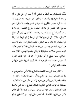 ٠‫ايطا٥ط‬ ‫ُُػو‬ٜ ََٔ................................... ١ٝ‫ايٛضق‬(15)
ٓ‫س‬‫ق‬َُِ‫ت‬ُ٘‫أ‬ ٛٗ‫ؾ‬ ٤‫يالغتكطا‬ً‫ا‬‫ٜط‬ٕ‫أ‬ ‫إش‬ ‫ؾهط‬ ٌ‫ن‬ ‫اىل‬ ٘‫أٚغع‬ ٕ‫أ‬ ‫ميهٓين‬ ‫ال‬
‫إ‬ ٕٛ‫ته‬ ‫ال‬ ٘‫تٛغعت‬ّ‫ال‬‫عٓس‬ ٘‫ْتٝذت‬ ٌٗ‫أد‬ ٟ‫ٚايص‬ ٤‫باالغتكطا‬ٟ‫غري‬،‫يصا‬
‫َا‬ ٕ‫ؾا‬‫أ‬‫أ‬ ٟ‫تؿهري‬ ‫سػب‬ ٙ‫ضا‬‫غري‬ ٤‫يالغتكطا‬ ‫ٚاسس‬ ‫تؿػري‬ ‫ٚضع‬ ٕ
‫صشٝح‬ْ٘‫أل‬‫ال‬ ‫َا‬ ٖٛٚ ١‫ايٓتٝذ‬ ‫َؿطٚؽ‬ ٤‫اغتكطا‬ ً٘‫زاخ‬ ‫يف‬ ُٔ‫ٜتط‬
٘‫ْٚتا٥ذ‬ ٙ‫صٛض‬ ‫تعسز‬ ‫َع‬ ً٘ٝ‫ذبص‬ ‫ٜػعٓا‬‫نُا‬ ،‫إ‬‫ْين‬‫أ‬‫أ‬ ٣‫ض‬‫ْتا٥ر‬ ٕ
٤‫االغتكطا‬ٔ‫ميه‬ ‫ال‬ ‫مما‬‫أ‬ ٕ‫ٚأ‬ ‫تٛغعتٗا‬‫يف‬ ١‫تٛغع‬ ٟ‫أ‬١ٝ٥‫اغتكطا‬ ١‫ْتٝذ‬ ٟ
٘‫شات‬ ‫حبس‬ ٤‫اغتكطا‬ ٖٛ،١ٝ٥‫اغتكطا‬ ١‫يٓتٝذ‬ ٤‫اغتكطا‬ ٛٗ‫ؾ‬،‫ٜعس‬ ‫ال‬ ٖٛٚٚ
‫االَط‬ ٕ‫نا‬ ‫اشا‬ ٔ‫يه‬ ٍ‫االستُا‬ َٔ ١ٓٝ‫َع‬ ١‫زضد‬ ‫شات‬ ١‫ْتٝذ‬ ْ٘ٛ‫ن‬‫ٖهصا‬
‫ضؾطٗا‬ ٔ‫ميه‬ ‫ال‬ ١ٝ٥‫اغتكطا‬ ‫ساالت‬ ‫غٓؿػط‬ ‫نٝـ‬‫ي‬ٛ‫دٛز‬‫اتؿام‬٘‫ؾب‬
‫ايطأ‬ ‫نكطع‬ ‫عًٝٗا‬ ٞ‫إمجاع‬‫املٛت‬ ‫اىل‬ ٟ‫املؤز‬ ‫ؽ‬،١‫ايٓتٝذ‬ ‫ناْت‬ ًٛ‫ؾ‬
‫ايٓت‬ ٕٛ‫ته‬ ‫ؾًُاشا‬ ‫ؾطز‬ ٌ‫ن‬ ‫عٓس‬ ١‫خاص‬ ١ٝ٥‫االغتكطا‬‫يف‬ ‫عًٝٗا‬ ‫َتؿل‬ ١‫ٝذ‬
‫ايطأ‬ ‫قطع‬ ‫ساالت‬‫ؽ‬‫؟‬
‫ٚألْٓا‬ً‫ٚص‬‫بأ‬ ‫ؾال‬ ٟ‫ايؿهط‬ ‫املٓعطـ‬ ‫ٖصا‬ ‫اىل‬ ‫ٓا‬‫َا‬ ‫ْػرتدع‬ ٕ‫ا‬ ‫ؽ‬
ًُٞ‫ايع‬ ٕٚ‫املدع‬ ‫خبصٛص‬ ٙ‫شنطْا‬ٙ‫ٚتأثري‬‫اال‬ ٢ً‫ع‬‫اىل‬ ‫ٚايٓعط‬ ٤‫غتكطا‬
‫ايطأ‬ ‫قطع‬ ‫ساالت‬‫ؽ‬‫بأن‬‫جط‬٠‫ْعط‬ َٔ‫ٚأ‬ٕ‫أ‬َٟٔ ٠‫ْعط‬ٙ‫ٖص‬‫ايٓعطات‬
. ‫املُٓٛع‬ ٍ‫يًُجا‬ ١ٜ‫ايؿهط‬ ‫ايٓتا٥ر‬ ‫تؤنس‬ ‫قس‬ ١‫املدتًؿ‬‫ْالسغ‬ ٔ‫عب‬ ‫ؾٗا‬
‫إ‬ ‫شيو‬ ‫َٚا‬ ‫عًٝٗا‬ ‫ٜٚؤثط‬ ‫االؾهاض‬ ‫ٜعطـ‬ ٍ‫املجا‬ ٕ‫أ‬ ‫نٝـ‬ّ‫ال‬ٍ‫املجا‬ ٕ‫أل‬
ٔ‫ع‬ ٞ‫حيه‬١‫اشباص‬ ٘‫ْعطٜت‬‫حيتاز‬ ٛٗ‫ؾ‬ ‫شيو‬ َٔ ‫أبعس‬ ‫اىل‬ ُُ٘ٝ‫تع‬ ‫أَا‬ ،
 