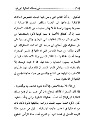 )18(١ٝ‫ايٛضق‬ ٠‫ايطا٥ط‬ ‫ُُػو‬ٜ ََٔ....................................
ٟ‫تؿهري‬‫إ‬ ٌ‫ٚص‬ ‫اييت‬ ‫ايٓتا٥ر‬ ٕٓ‫أ‬ ‫إش‬ ،‫يٝٗا‬‫اسباالت‬ ‫خبصٛص‬ ‫ايبشح‬
‫أ‬ ١ٝ‫االستُاي‬ ‫ايصٛض‬ ‫ٚتٓاقص‬ ١ُٖٝ‫األ‬ ‫اىل‬ ‫ٚإضداعٗا‬ ١ٝ‫االتؿاق‬ٚ
٠‫بصٛض‬ ‫سصطٖا‬ٔ‫ع‬ ٙ‫اغتبعاز‬ ٔ‫ميه‬ ‫ال‬ ‫مما‬ ٠‫ٚاسس‬٤‫االغتكطا‬ ٍ‫اؾها‬
‫أ‬ ‫إش‬ ٘‫ْؿػ‬ٕٓ‫انتؿايف‬١ُٖٝ‫يأل‬٠‫ؾهط‬ ‫نْٛٗا‬ ٚ‫ٜعس‬ ‫ال‬‫ٚاغتٓت‬‫ذ‬‫ت‬‫ٗا‬َٔ
‫أ‬ ٚ‫ا‬ ‫سايتني‬‫اسباالت‬ ‫تًو‬ َٔ ‫نجط‬٢ً‫ع‬ ‫اٚغعٗا‬ ٞ‫ٚيه‬ ‫اؾرتضتٗا‬ ‫اييت‬
‫أ‬ ْٞ‫ؾإ‬ ٤‫اغتكطا‬ ٌ‫ن‬‫ز‬ ‫اىل‬ ‫ستاز‬ٞ‫ن‬ ١ٝ٥‫االغتكطا‬ ‫اسباالت‬ ٌ‫ن‬ ١‫ضاغ‬
‫أ‬ٕٛ‫ن‬‫َتأنسا‬‫ا‬ ‫اييت‬ ‫ايعٓاصط‬ ١‫صش‬ َٔ٤‫االغتكطا‬ ‫تؿػري‬ ‫يف‬ ‫زخًتٗا‬
‫أ‬ ‫ُٖٚا‬‫يًؿ‬ ١‫بايٓػب‬ ١‫اسباي‬ ١ُٖٝٚ‫أ‬ ‫ؾٝٗا‬ ‫االستُاالت‬ ١ً‫ٚق‬ ٟ‫ايبؿط‬ ‫هط‬
‫اعبصاضٖا‬‫ال‬ ‫مما‬ ‫ؾٗصا‬ ٠‫ٚاسس‬ ١ٝ‫استُاي‬ ٠‫بصٛض‬‫ت‬‫جبت‬‫إ‬ ٘‫تٛغعت‬ّ‫ال‬
َُ ‫اُْٗا‬ ٕ‫املؿرتضا‬ ٕ‫ايعٓصطا‬ ‫ايتشل‬ ٞ‫ٚبايتاي‬ ٘‫ْؿػ‬ ٤‫باالغتكطا‬ِّ‫ػ‬‫ؿ‬ٕ‫طا‬
ًٗ‫قب‬ ‫مبا‬ ٤‫يالغتكطا‬١‫ساد‬ ‫سٝح‬ َٔ ‫ٚايتؿػري‬ ‫ايٓتا٥ر‬ َٔ ‫ُا‬‫يف‬ ‫ازبُٝع‬
‫اثبات‬٘‫ْؿػ‬ ٤‫االغتكطا‬ ‫اىل‬ ‫ٗا‬.
‫اآل‬ ‫إىل‬‫ال‬ ٕ‫إ‬ ٤‫االغتكطا‬ ‫أدس‬ّ‫ال‬‫أ‬‫بٓا‬ ‫تتالعب‬ ١ٜ‫ؾهط‬ ٠‫زا‬‫ٚبأؾهاضْا‬،
‫إ‬‫ؾٓشتاز‬ ‫نصيو‬ ٤‫االغتكطا‬ ٕ‫نا‬ ‫شا‬ٕ‫إش‬‫ميػو‬ َٔ( ٍ‫غؤا‬ ‫ظبٝب‬ ٞ‫ن‬
١ٝ‫ايٛضق‬ ٠‫ايطا٥ط‬‫؟‬)‫أ‬ٓٓ‫ْص‬ ٕ‫باشبٝط‬ ‫بسأت‬ ‫ٚاييت‬ ١ٜ‫ايؿهط‬ ‫خطٛاتٓا‬ ‫ـ‬
ٍٚ‫نأ‬‫إ‬ ١‫ٚزضاغ‬ ‫املػو‬ ‫يػبب‬ ١ًُ‫ضبت‬ ٠‫ؾهط‬ً‫ا‬ٜ‫ؾهط‬ ‫َهاْٝتٗا‬‫البس‬ ٕ‫ؾها‬
٤‫االغتكطا‬ ‫ساالت‬ ٣‫اسس‬ ‫يف‬ ‫ازخاهلا‬ َٔ،١‫ساي‬ ُٔ‫ض‬ ٖٞ ٌٗ‫ؾ‬
‫ا‬‫ايٓطز‬ ١‫قطع‬ ‫يف‬ ٌُ‫احملت‬ ٘‫يٛد‬‫أ‬‫ايطأ‬ ١‫ساي‬ ‫ذبت‬ ‫تٓسضز‬ ّ‫املكطٛع‬ ‫ؽ‬
 
