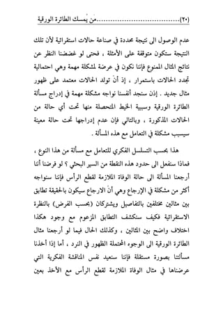 )20(١ٝ‫ايٛضق‬ ٠‫ايطا٥ط‬ ‫ُُػو‬ٜ ََٔ....................................
‫ضب‬ ١‫ْتٝذ‬ ‫اىل‬ ٍٛ‫ايٛص‬ ّ‫عس‬‫أل‬ ١ٝ٥‫اغتكطا‬ ‫ساالت‬ ١‫صٓاع‬ ‫يف‬ ٠‫سز‬‫تًو‬ ٕ
١‫ايٓتٝذ‬‫األ‬ ٢ً‫ع‬ ١‫َتٛقؿ‬ ٕٛ‫غته‬١ً‫َج‬،ٔ‫ع‬ ‫ايٓعط‬ ‫غططٓا‬ ٛ‫ي‬ ٢‫ؾشت‬
‫املُٓٛع‬ ٍ‫املجا‬ ‫ْتا٥ر‬‫ؾإْٓا‬‫يف‬ ٕٛ‫ْه‬١ٝ‫استُاي‬ ٖٞٚ ١َُٗ ١ً‫ملؿه‬ ١‫عطض‬
‫دب‬‫باغتُطاض‬ ‫اسباالت‬ ‫سز‬‫أ‬ ‫إش‬ ،ٕٓ‫ظٗٛض‬ ٢ً‫ع‬ ‫َعتُس‬ ‫اسباالت‬ ‫تٛيس‬
‫دسٜس‬ ٍ‫َجا‬‫َػأ‬ ‫إزضاز‬ ‫يف‬ ١َُٗ ١ً‫َؿه‬ ٘‫ْٛاد‬ ‫أْؿػٓا‬ ‫غٓذس‬ ٕ‫إش‬ .١‫ي‬
‫ا‬١ٝ‫ٚغبب‬ ١ٝ‫ايٛضق‬ ٠‫يطا٥ط‬‫املتشص‬ ‫اشبٝط‬١ً‫أ‬ ‫ذبت‬ ‫َٓٗا‬َٔ ١‫ساي‬ ٟ
٠‫املصنٛض‬ ‫اسباالت‬‫إ‬ ّ‫عس‬ ٕ‫ؾإ‬ ٞ‫ٚبايتاي‬ ،١ٓٝ‫َع‬ ١‫ساي‬ ‫ذبت‬ ‫زضادٗا‬
١ً‫َؿه‬ ‫غٝػبب‬‫املػأ‬ ٙ‫ٖص‬ ‫َع‬ ٌَ‫ايتعا‬ ‫يف‬١‫ي‬.
ٌَ‫يًتعا‬ ٟ‫ايؿهط‬ ٌ‫ايتػًػ‬ ‫حبػب‬ ‫ٖصا‬‫َػأ‬ ‫َع‬‫ايٓٛع‬ ‫ٖصا‬ َٔ ١‫ي‬،
ٌ‫غٓؿع‬ ‫ؾُاشا‬ٙ‫ٖص‬ ‫سسٚز‬ ‫اىل‬ٞ‫ايبشج‬ ‫ايػري‬ َٔ ١‫ايٓكط‬‫؟‬‫ؾطضٓا‬ ٛ‫ي‬‫أ‬‫ْٓا‬
‫أ‬‫ضد‬‫ع‬‫املػأ‬ ‫ٓا‬‫اىل‬ ١‫ي‬‫ايطأ‬ ‫يكطع‬ ١َ‫املالظ‬ ٠‫ايٛؾا‬ ١‫ساي‬‫ؽ‬‫ؾإْٓا‬٘‫غٓٛاد‬
‫أ‬ ٖٞٚ ‫اإلضداع‬ ‫يف‬ ١ً‫َؿه‬ َٔ ‫أنجط‬ٕٓ‫تطابل‬ ١‫باسبكٝك‬ ٕٛ‫غٝه‬ ‫االضداع‬
‫ٜٚؿرت‬ ٌٝ‫بايتؿاص‬ ‫طبتًؿني‬ ‫َجايني‬ ‫بني‬ٕ‫نا‬٠‫بايٓعط‬ )‫ايؿطض‬ ‫(حبػب‬
‫ٖهصا‬ ‫ٚدٛز‬ ‫َع‬ ّٛ‫املعع‬ ‫ايتطابل‬ ‫غٓهؿـ‬ ‫ؾهٝـ‬ ١ٝ٥‫االغتكطا‬
‫املج‬ ‫بني‬ ‫ٚاضح‬ ‫اختالف‬‫ايني‬،ٝ‫ؾ‬ ٍ‫اسبا‬ ‫ٚنصيو‬‫أ‬ ٛ‫ي‬ ‫ُا‬ٍ‫َجا‬ ‫ضدعٓا‬
٠‫ايطا٥ط‬‫ايٛد‬ ‫اىل‬ ١ٝ‫ايٛضق‬ٛ‫اي‬ ‫يف‬ ‫ايعٗٛض‬ ١ًُ‫احملت‬ ٙٓ‫طز‬‫أ‬ ‫إشا‬ ‫أَا‬ ،‫خصْا‬
‫َػ‬‫أ‬‫َػت‬ ٠‫بصٛض‬ ‫يتٓا‬١ً‫ك‬‫ؾإْٓا‬‫اييت‬ ١ٜ‫ايؿهط‬ ١‫املٓاقؿ‬ ‫ْؿؼ‬ ‫غٓعٝس‬
‫يف‬ ‫عطضٓاٖا‬‫األ‬ ‫َع‬ ‫ايطأؽ‬ ‫يكطع‬ ١َ‫املالظ‬ ٠‫ايٛؾا‬ ٍ‫َجا‬‫بعني‬ ‫خص‬
 