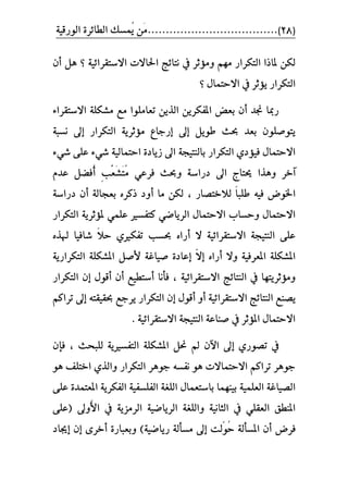 )28(١ٝ‫ايٛضق‬ ٠‫ايطا٥ط‬ ‫ُُػو‬ٜ ََٔ....................................
١ٝ٥‫االغتكطا‬ ‫اسباالت‬ ‫ْتا٥ر‬ ‫يف‬ ‫َٚؤثط‬ َِٗ ‫ايتهطاض‬ ‫ملاشا‬ ٔ‫يه‬‫أ‬ ٌٖ ‫؟‬ٕ
ٍ‫االستُا‬ ‫يف‬ ‫ٜؤثط‬ ‫ايتهطاض‬‫؟‬
‫االغ‬ ١ً‫َؿه‬ ‫َع‬ ‫تعاًَٛا‬ ٜٔ‫ايص‬ ٜٔ‫املؿهط‬ ‫بعض‬ ٕ‫أ‬ ‫ظبس‬ ‫ضمبا‬٤‫تكطا‬
‫إ‬ ‫إىل‬ ٌٜٛ‫ط‬ ‫حبح‬ ‫بعس‬ ًٕٛ‫ٜتٛص‬‫ايتهطاض‬ ١ٜ‫َؤثط‬ ‫ضداع‬‫إ‬١‫ْػب‬ ‫ىل‬
١‫بايٓتٝذ‬ ‫ايتهطاض‬ ٟ‫ؾٝؤز‬ ٍ‫االستُا‬٤ٞ‫ؾ‬ ٢ً‫ع‬ ٤ٞ‫ؾ‬ ١ٝ‫استُاي‬ ٠‫ظٜاز‬ ‫اىل‬
‫آخط‬َُ ٞ‫ؾطع‬ ‫ٚحبح‬ ١‫زضاغ‬ ‫اىل‬ ‫حيتاز‬ ‫ٖٚصا‬َ‫ت‬َ‫ؿ‬ِّ‫ع‬ٕ‫ب‬ُ‫أ‬ّ‫عس‬ ٌ‫ؾط‬
ً‫ا‬‫طًب‬ ٘ٝ‫ؾ‬ ‫اشبٛض‬‫يالختصاض‬‫أ‬ ‫َا‬ ٔ‫يه‬ ،١‫زضاغ‬ ٕ‫أ‬ ١‫بعذاي‬ ٙ‫شنط‬ ‫ٚز‬
‫ا‬ ١ٜ‫ملؤثط‬ ًُٞ‫ع‬ ‫نتؿػري‬ ٞ‫ايطٜاض‬ ٍ‫االستُا‬ ‫ٚسػاب‬ ٍ‫االستُا‬‫يتهطاض‬
‫أ‬ ‫ال‬ ١ٝ٥‫االغتكطا‬ ١‫ايٓتٝذ‬ ٢ً‫ع‬ً‫ال‬‫س‬ ٟ‫تؿهري‬ ‫حبػب‬ ٙ‫ضا‬‫ؾ‬ٙ‫هلص‬ ‫اؾٝا‬
‫إ‬ ٙ‫أضا‬ ‫ٚال‬ ١ٝ‫املعطؾ‬ ١ً‫املؿه‬ّ‫ال‬١ٜ‫ايتهطاض‬ ١ً‫املؿه‬ ٌ‫ألص‬ ١‫صٝاغ‬ ٠‫إعاز‬
١ٝ٥‫االغتكطا‬ ‫ايٓتا٥ر‬ ‫يف‬ ‫َٚؤثطٜتٗا‬‫إ‬ ٍٛ‫أق‬ ٕ‫أ‬ ‫أغتطٝع‬ ‫ؾأْا‬ ،‫ايتهطاض‬ ٕ
‫ٜص‬‫إ‬ ٍٛ‫أق‬ ٚ‫أ‬ ١ٝ٥‫االغتكطا‬ ‫ايٓتا٥ر‬ ‫ٓع‬ِ‫تطان‬ ‫إىل‬ ٘‫حبكٝكت‬ ‫ٜطدع‬ ‫ايتهطاض‬ ٕ
١ٝ٥‫االغتكطا‬ ١‫ايٓتٝذ‬ ١‫صٓاع‬ ‫يف‬ ‫املؤثط‬ ٍ‫االستُا‬.
‫إ‬ ٟ‫تصٛض‬ ‫يف‬‫يًبشح‬ ١ٜ‫ايتؿػري‬ ١ً‫املؿه‬ ٌ‫عب‬ ‫مل‬ ٕ‫اآل‬ ‫ىل‬،ٕ‫ؾإ‬
ٖٛ ‫اختًـ‬ ٟ‫ٚايص‬ ‫ايتهطاض‬ ‫دٖٛط‬ ٘‫ْؿػ‬ ٖٛ ‫االستُاالت‬ ِ‫تطان‬ ‫دٖٛط‬
‫بُٝٓٗا‬ ١ًُٝ‫ايع‬ ١‫ايصٝاغ‬ٍ‫باغتعُا‬٢ً‫ع‬ ٠‫املعتُس‬ ١ٜ‫ايؿهط‬ ١ٝ‫ايؿًػؿ‬ ١‫ايًػ‬
ٜ‫ايط‬ ١‫ٚايًػ‬ ١ْٝ‫ايجا‬ ‫يف‬ ًٞ‫ايعك‬ ‫املٓطل‬ُ‫أل‬‫ا‬ ‫يف‬ ١ٜ‫ايطَع‬ ١ٝ‫اض‬٢ً‫(ع‬ ‫ٚىل‬
‫أ‬ ‫ؾطض‬‫امل‬ ُٕ‫س‬ ١‫ػأي‬ٓٛ‫إ‬ ‫يت‬)١ٝ‫ضٜاض‬ ١‫َػأي‬ ‫ىل‬‫إ‬ ٕ‫إ‬ ٣‫أخط‬ ٠‫ٚبعباض‬‫جياز‬
 