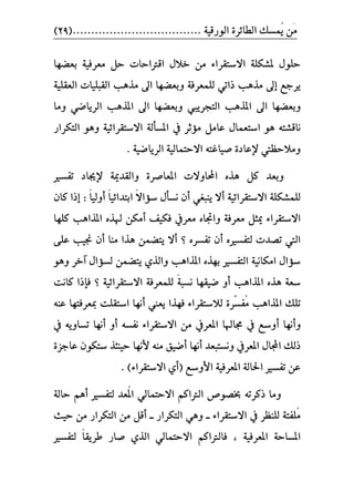 ٠‫ايطا٥ط‬ ‫ُُػو‬ٜ ََٔ................................... ١ٝ‫ايٛضق‬(29)
‫بعطٗا‬ ١ٝ‫َعطؾ‬ ٌ‫س‬ ‫اقرتاسات‬ ٍ‫خال‬ َٔ ٤‫االغتكطا‬ ١ً‫ملؿه‬ ًٍٛ‫س‬
‫إ‬ ‫ٜطدع‬‫ايكبًٝات‬ ‫َصٖب‬ ‫اىل‬ ‫ٚبعطٗا‬ ١‫يًُعطؾ‬ ٞ‫شات‬ ‫َصٖب‬ ‫ىل‬١ًٝ‫ايعك‬
‫ٚبع‬‫امل‬ ‫اىل‬ ‫طٗا‬‫املصٖب‬ ‫اىل‬ ‫ٚبعطٗا‬ ‫ايتذطٜيب‬ ‫صٖب‬‫َٚا‬ ٞ‫ايطٜاض‬
‫يف‬ ‫َؤثط‬ ٌَ‫عا‬ ٍ‫اغتعُا‬ ٖٛ ٘‫ْاقؿت‬ٚ ١ٝ٥‫االغتكطا‬ ١‫املػأي‬‫ايتهطاض‬ ٖٛ
٘‫صٝاغت‬ ٠‫إلعاز‬ ‫َٚالسعيت‬١ٝ‫االستُاي‬١ٝ‫ايطٜاض‬.
ٙ‫ٖص‬ ٌ‫ن‬ ‫ٚبعس‬‫إل‬ ١‫ٚايكسمي‬ ٠‫املعاصط‬ ‫احملاٚالت‬‫تؿػري‬ ‫جياز‬
‫أ‬ ١ٝ٥‫االغتكطا‬ ١ً‫يًُؿه‬ً‫ال‬‫غؤا‬ ٍ‫ْػأ‬ ٕ‫أ‬ ٞ‫ٜٓبػ‬ ‫ال‬ٝ٥‫ابتسا‬‫أ‬ ً‫ا‬ٝ‫ٚي‬‫إ‬ : ً‫ا‬ٕ‫نا‬ ‫شا‬
٤‫االغتكطا‬‫أ‬ ‫ؾهٝـ‬ ‫َعطيف‬ ٙ‫ٚادبا‬ ١‫َعطؾ‬ ٌ‫ميج‬ٙ‫هلص‬ ٔ‫َه‬‫نًٗا‬ ‫املصاٖب‬
ٙ‫تؿػط‬ ٕ‫أ‬ ٙ‫يتؿػري‬ ‫تصست‬ ‫اييت‬‫أ‬ ‫َٓا‬ ‫ٖصا‬ ُٔ‫ٜتط‬ ‫أال‬ ‫؟‬٢ً‫ع‬ ‫ظبٝب‬ ٕ
‫املصاٖب‬ ٙ‫بٗص‬ ‫ايتؿػري‬ ١ْٝ‫اَها‬ ٍ‫غؤا‬‫ٚايص‬ُٟٔ‫ٜتط‬ٖٛٚ ‫آخط‬ ٍ‫يػؤا‬
‫ضٝكٗا‬ ٚ‫أ‬ ‫املصاٖب‬ ٙ‫ٖص‬ ١‫غع‬ً١‫ْػب‬١ٝ٥‫االغتكطا‬ ١‫يًُعطؾ‬‫ناْت‬ ‫ؾإشا‬ ‫؟‬
‫تًو‬ِّ‫ػ‬‫ُؿ‬َ ‫املصاٖب‬‫أ‬ ‫ٜعين‬ ‫ؾٗصا‬ ٤‫يالغتكطا‬ ٠‫ط‬‫اغت‬ ‫ْٗا‬‫مبعطؾتٗا‬ ‫كًت‬٘ٓ‫ع‬
‫أ‬ ‫ٚأْٗا‬٘‫ْؿػ‬ ٤‫االغتكطا‬ َٔ ‫املعطيف‬ ‫صباهلا‬ ‫يف‬ ‫ٚغع‬‫أ‬ ٚ‫أ‬ٜ٘ٚ‫تػا‬ ‫ْٗا‬‫يف‬
‫أ‬ ‫أْٗا‬ ‫ْٚػتبعس‬ ‫املعطيف‬ ٍ‫اجملا‬ ‫شيو‬‫أل‬ َ٘ٓ ‫ضٝل‬٠‫عادع‬ ٕٛ‫غته‬ ‫سٝٓ٦ص‬ ‫ْٗا‬
‫األ‬ ١ٝ‫املعطؾ‬ ١‫اسباي‬ ‫تؿػري‬ ٔ‫ع‬. )٤‫االغتكطا‬ ٟ‫(أ‬ ‫ٚغع‬
ُ‫االست‬ ِ‫ايرتان‬ ‫خبصٛص‬ ٘‫شنطت‬ ‫َٚا‬١‫ساي‬ ِٖ‫أ‬ ‫يتؿػري‬ ‫ُعس‬‫مل‬‫ا‬ ٞ‫اي‬
‫يف‬ ‫يًٓعط‬ ١‫ًُؿت‬َ٤‫االغتكطا‬‫ــ‬‫ايتهطاض‬ ٖٞٚ‫ــ‬‫سٝح‬ َٔ ‫ايتهطاض‬ َٔ ٌ‫أق‬
١ٝ‫املعطؾ‬ ١‫املػاس‬،ً‫ا‬‫ططٜك‬ ‫صاض‬ ٟ‫ايص‬ ٞ‫االستُاي‬ ِ‫ؾايرتان‬‫يتؿػ‬‫ري‬
 