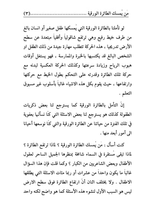 ٠‫ايطا٥ط‬ ‫ُُػو‬ٜ ََٔ................................... ١ٝ‫ايٛضق‬(3)
‫بايؼ‬ ٕ‫اْػا‬ ٚ‫أ‬ ‫صػري‬ ٌ‫طؿ‬ ‫ُُػهٗا‬ٜ ‫اييت‬ ١ٝ‫ايٛضق‬ ٠‫بايطا٥ط‬ ‫تأًَٓا‬ ٛ‫ي‬
ً‫ا‬ٝ‫ؾاقٛي‬ ‫تطتؿع‬ ٖٞٚ ‫ضؾٝع‬ ‫خٝط‬ ‫ططف‬ َٔٚ‫أ‬ً‫ا‬ٝ‫ؾك‬‫غطح‬ ٔ‫ع‬ ٠‫َبتعس‬
، ‫تسضجيٝا‬ ‫األضض‬ٚ‫ا‬ ٌ‫ايطؿ‬ ‫شيو‬ َٔ ٠‫دٝس‬ ٠‫َٗاض‬ ‫تتطًب‬ ١‫اسبطن‬ ٙ‫ٖص‬
‫ايبايؼ‬ ‫ايؿدص‬١‫ٚاملُاضغ‬ ٠‫باشبرب‬ ‫ٜهتػبٗا‬ ‫قس‬،ٌ‫ٜػتػ‬ ٛٗ‫ؾ‬‫أ‬‫ٚقات‬
‫َع‬ ْ٘‫يبس‬ ١ٝ‫ايعهػ‬ ١‫اسبطن‬ ‫ٚنصيو‬ ‫غطعتٗا‬ ٠‫ٚظٜاز‬ ‫ايطٜاح‬ ‫ٖبٛب‬
‫ٚقسضت‬ ٠‫ايطا٥ط‬ ‫تًو‬ ١‫سطن‬‫سطنتٗا‬ ‫َع‬ ‫اشبٝط‬ ٍٛ‫بط‬ ِ‫ايتشه‬ ٢ً‫ع‬ ٘
‫ٚاضتؿاعٗا‬‫سٝح‬ ،ً‫ا‬‫غايب‬ ٤‫االؾٝا‬ ٙ‫ٖص‬ ٌ‫به‬ ّٛ‫ٜك‬‫َػبٛم‬ ‫غري‬ ‫بأغًٛب‬
ًِ‫ايتع‬..
‫إ‬ٌَٕٓ‫ايتأ‬‫ي‬ ‫ٜػرتدع‬ ‫نُا‬ ١ٝ‫ايٛضق‬ ٠‫بايطا٥ط‬‫بعض‬ ‫ٓا‬‫شنطٜات‬
ٓٓ‫ن‬ ‫اييت‬ ١ً٦‫االغ‬ ‫بعض‬ ‫يٓا‬ ‫ٜػرتدع‬ ٖٛ ‫نصيو‬ ١‫ايطؿٛي‬‫ا‬‫ْػ‬‫أ‬١ٜٛ‫بعؿ‬ ‫هلا‬
‫سٝاتٓا‬ َٔ ٠‫ايؿرت‬ ‫تًو‬ ‫يف‬١ٝ‫ايٛضق‬ ٠‫ايطا٥ط‬ ٔ‫ع‬ٓٓ‫ن‬ ‫ٚاييت‬‫ْٛغعٗا‬ ‫ا‬‫أ‬‫سٝاْا‬
‫اىل‬‫أ‬‫َٛض‬‫أ‬َٓ ‫بعس‬‫ٗا‬.
‫أغأ‬ ‫نٓت‬ٍ:١ٝ‫ايٛضق‬ ٠‫ايطا٥ط‬ ‫ُُػو‬ٜ ََٔ٠‫ايطا٥ط‬ ‫تطتؿع‬ ‫ملاشا‬ ‫؟‬‫؟‬
‫ازب‬ ‫مبٓعطٖا‬ ١‫ؾاطب‬ ٤‫ايػُا‬ ‫يف‬ ٠‫ُػتكط‬َ ٢‫تبك‬ ‫ملاشا‬ٍُٛ‫يعك‬ ‫ايػاسط‬ ٌٝ
‫األ‬ٍ‫طؿا‬‫ايهباض‬ َٔ ‫ايؿاعطٜني‬ ‫ٚبعض‬‫؟‬ٍ‫ايػؤا‬ ‫ٖصا‬ ٕ‫ؾإ‬ ‫قًت‬ ‫ٚنُا‬
ً‫ا‬‫غايب‬ًَ‫ا‬‫ٚاسس‬ ٕٛ‫ٜه‬ ‫ا‬‫عؿطات‬ َٔ‫أ‬‫ٜطًكٗا‬ ‫اييت‬ ١ً٦‫االغ‬ ‫َ٦ات‬ ‫ضمبا‬ ٚ
ٍ‫االطؿا‬.‫خيتًـ‬ ‫ٚال‬ٕ‫اثٓا‬‫اضتؿاع‬ ٕٓ‫أ‬‫االضض‬ ‫غطح‬ ‫ؾٛم‬ ٠‫ايطا٥ط‬
‫يٝؼ‬‫األ‬ ‫ايػبب‬ ٖٛ‫يٓؿ‬ ٍٚٛ‫األ‬ ٙ‫ٖص‬ ٤‫غ‬‫ٚاسس‬ ٘ٓ‫يه‬ ‫ٚاضح‬ ٖٛ ‫نُا‬ ١ً٦
 
