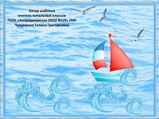Автор шаблона
учитель начальных классов
ГБОУ «Антрацитовская ООШ №19» ЛНР
Чумаченко Галина Григорьевна