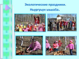 Экологические праздники.
Ньургуьун ыьыа5а.
 
