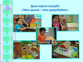 Дьиэ кэргэн кулууба
«Мин дьиэм – мин доруобуйам»
 