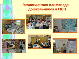 Экологическая олимпиада
дошкольников в СЮН
 