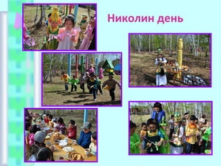 Николин день
 