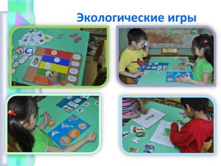 Экологические игры
 