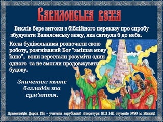 Значення: повне
безладдя та
сум’яття.
 