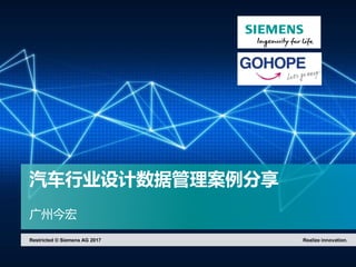 汽车行业设计数据管理案例分享
广州今宏
Realize innovation.Restricted © Siemens AG 2017
 
