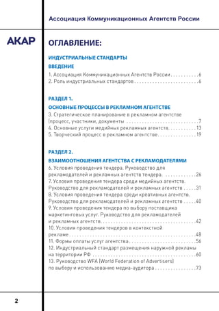Ассоциация Коммуникационных Агентств России
2
ОГЛАВЛЕНИЕ:
ИНДУСТРИАЛЬНЫЕ СТАНДАРТЫ
ВВЕДЕНИЕ
1. Ассоциация Коммуникационных...