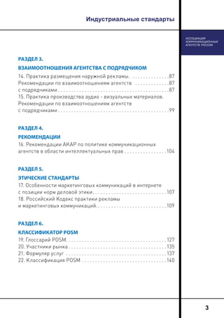 Индустриальные стандарты
3
РАЗДЕЛ 3.
ВЗАИМООТНОШЕНИЯ АГЕНТСТВА С ПОДРЯДЧИКОМ
14. Практика размещения наружной рекламы. . ....