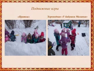 Хороводная «У бабушки Маланьи»«Прятки»
Подвижные игры
 