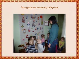 Экскурсия на выставку оберегов
 