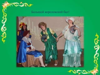Большой королевский бал!
 