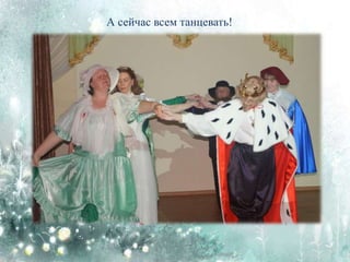 А сейчас всем танцевать!
 