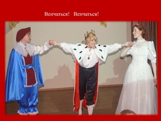 Венчаться! Венчаться!
 