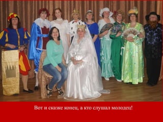 Вот и сказке конец, а кто слушал молодец!
 