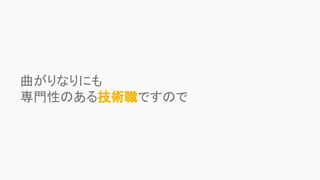 曲がりなりにも
専門性のある技術職ですので
 