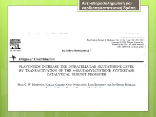 Αντι-αθηροσκληρωτική και
καρδιοπροστατευτική δράση
 