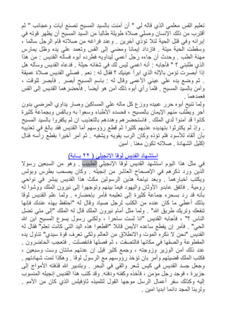 ‫ثم‬ " ‫وعجائب‬ ‫آيات‬ ‫تصنع‬ ‫المسيح‬ ‫بالسيد‬ ‫آمنت‬ ‫أن‬ " ‫لي‬ ‫قاله‬ ‫الذي‬ ‫معلمي‬ ‫القس‬ ‫تعليم‬
‫صال‬ ‫وصلي‬ ‫اإلنسان‬ ‫ذلك‬ ‫من‬ ‫أقترب‬‫في‬ ‫قوته‬ ‫يظهر‬ ‫أن‬ ‫المسيح‬ ‫السيد‬ ‫من‬ ‫طالبا‬ ‫طويلة‬ ‫ة‬
، ‫سالما‬ ‫الرجل‬ ‫قام‬ ‫صالته‬ ‫من‬ ‫فراغه‬ ‫وعند‬ . ‫آخرين‬ ‫تؤذي‬ ‫لئال‬ ‫الحية‬ ‫قتل‬ ‫وفي‬ ‫إبرائه‬
‫يمارس‬ ‫وظل‬ ‫يده‬ ‫علي‬ ‫وتعمد‬ ‫القس‬ ‫إلى‬ ‫ومضي‬ ‫إيمانا‬ ‫فازداد‬ . ‫ميتة‬ ‫الحية‬ ‫وسقطت‬
‫الق‬ ‫فسأله‬ ‫أبوه‬ ‫فطرده‬ ‫ليداويه‬ ‫أعمي‬ ‫رجل‬ ‫جاءه‬ ‫أن‬ ‫وحدث‬ . ‫الطب‬ ‫مهنة‬‫هذا‬ ‫من‬ : ‫ديس‬
‫هل‬ ‫وسأله‬ ‫القديس‬ ‫فدعاه‬ . ‫حيلة‬ ‫شفائه‬ ‫في‬ ‫لك‬ ‫ليس‬ ‫اعمي‬ ‫أنه‬ : ‫فأجابه‬ " ‫؟‬ ‫طلبني‬ ‫الذي‬
‫عميقة‬ ‫صالة‬ ‫القديس‬ ‫فصلي‬ . ‫نعم‬ : ‫له‬ ‫فقال‬ ‫؟‬ ‫عينيك‬ ‫ابرأ‬ ‫الذي‬ ‫باإلله‬ ‫تؤمن‬ ‫أبصرت‬ ‫إذا‬
، ‫للوقت‬ ‫فأبصر‬ . ‫أبصر‬ ‫المسيح‬ ‫باسم‬ : ‫له‬ ‫وقال‬ ‫األعمى‬ ‫عيني‬ ‫علي‬ ‫يده‬ ‫وضع‬ ‫ثم‬ .
‫ال‬ ‫بالسيد‬ ‫وآمن‬‫القس‬ ‫إلى‬ ‫القديس‬ ‫فأحضرهما‬ . ‫أيضا‬ ‫هو‬ ‫آمن‬ ‫ذلك‬ ‫أبوه‬ ‫رأي‬ ‫فلما‬ . ‫مسيح‬
. ‫فعمدهما‬
‫بدون‬ ‫المرضي‬ ‫يداوي‬ ‫وصار‬ ‫المساكين‬ ‫علي‬ ‫ماله‬ ‫كل‬ ‫ووزع‬ ‫عبيده‬ ‫حرر‬ ‫أبوه‬ ‫تنيح‬ ‫ولما‬
‫كثيرة‬ ‫وبجماعة‬ ‫وبالقس‬ ‫به‬ ‫وسعوا‬ ‫األطباء‬ ‫فحسده‬ ، ‫بالمسيح‬ ‫اإليمان‬ ‫منهم‬ ‫ويطلب‬ ‫أجر‬
‫فاست‬ . ‫الملك‬ ‫لدي‬ ‫آمنوا‬ ‫قد‬ ‫كانوا‬‫المسيح‬ ‫بالسيد‬ ‫يكفروا‬ ‫لم‬ ‫ان‬ ‫بالتعذيب‬ ‫وهددهم‬ ‫حضرهم‬
‫تعذيبه‬ ‫في‬ ‫بالغ‬ ‫فقد‬ ‫القديس‬ ‫أما‬ ‫رؤوسهم‬ ‫قطع‬ ‫ثم‬ ‫كثيرا‬ ‫عذبهم‬ ‫بتهديده‬ ‫يكترثوا‬ ‫لم‬ ‫وإذ‬ .
‫فنال‬ ‫رأسه‬ ‫بقطع‬ ‫أخيرا‬ ‫آمر‬ ‫ثم‬ . ‫ويشفيه‬ ‫يقويه‬ ‫الرب‬ ‫وكان‬ ‫تؤذه‬ ‫فلم‬ ‫لألسود‬ ‫ألقاه‬ ‫بأن‬
‫آمين‬ . ‫معنا‬ ‫تكون‬ ‫صالته‬ . ‫الشهادة‬ ‫إكليل‬
‫استشها‬( ‫االنجيلي‬ ‫لوقا‬ ‫القديس‬ ‫د‬22)‫بــابة‬
‫اإلنجيلي‬ ‫لوقا‬ ‫القديس‬ ‫استشهد‬ ‫اليوم‬ ‫هذا‬ ‫مثل‬ ‫في‬‫الطبيب‬‫رسوال‬ ‫السبعين‬ ‫من‬ ‫وهو‬ .
‫وبولس‬ ‫بطرس‬ ‫يصحب‬ ‫وكان‬ . ‫إنجيله‬ ‫من‬ ‫العاشر‬ ‫اإلصحاح‬ ‫في‬ ‫ذكرهم‬ ‫ورد‬ ‫الذين‬
‫نواحي‬ ‫في‬ ‫يبشر‬ ‫القديس‬ ‫هذا‬ ‫مكث‬ ‫الرسولين‬ ‫هذين‬ ‫نياحة‬ ‫وبعد‬ . ‫أخبارهما‬ ‫ويكتب‬
. ‫رومية‬‫له‬ ‫ووشوا‬ ‫الملك‬ ‫نيرون‬ ‫إلى‬ ‫وتوجهوا‬ ‫بينهم‬ ‫فيما‬ ‫واليهود‬ ‫األوثان‬ ‫عابدو‬ ‫فاتفق‬
‫لوقا‬ ‫القديس‬ ‫علم‬ ‫ولما‬ . ‫بإحضاره‬ ‫فأمر‬ ‫تعليمه‬ ‫إلى‬ ‫كثيرة‬ ‫جماعة‬ ‫بسحره‬ ‫رد‬ ‫قد‬ ‫بأنه‬
‫فإنها‬ ‫عندك‬ ‫بهذه‬ ‫"احتفظ‬ ‫له‬ ‫وقال‬ ‫صياد‬ ‫لرجل‬ ‫الكتب‬ ‫من‬ ‫عنده‬ ‫كان‬ ‫ما‬ ‫أعطي‬ ‫بذلك‬
‫أ‬ ‫مثل‬ ‫ولما‬ . "‫هللا‬ ‫طريق‬ ‫وتريك‬ ‫تنفعك‬‫تضل‬ ‫متي‬ ‫"إلى‬ ‫الملك‬ ‫له‬ ‫قال‬ ‫الملك‬ ‫نيرون‬ ‫مام‬
‫هللا‬ ‫ابن‬ ‫المسيح‬ ‫يسوع‬ ‫رسول‬ ‫ولكني‬ ، ‫ساحرا‬ ‫لست‬ ‫"انا‬ ‫القديس‬ ‫فأجابه‬ ، "‫؟‬ ‫الناس‬
‫له‬ ‫فقال‬ "‫تعلم‬ ‫كانت‬ ‫التي‬ ‫اليد‬ ‫هذه‬ ‫"اقطعوا‬ ‫قائال‬ ‫األيمن‬ ‫ساعده‬ ‫يقطع‬ ‫إن‬ ‫فأمر‬ . "‫الحي‬
‫قوة‬ ‫تعرف‬ ‫ولكي‬ ‫العالم‬ ‫من‬ ‫واالنطالق‬ ‫الموت‬ ‫نكره‬ ‫ال‬ ‫"نحن‬ ‫القديس‬‫يده‬ ‫تناول‬ "‫سيدي‬
. ‫الحاضرون‬ ‫فتعجب‬ . ‫فانفصلت‬ ‫فصلها‬ ‫ثم‬ ، ‫فالتصقت‬ ‫مكانها‬ ‫في‬ ‫والصقها‬ ‫المقطوعة‬
، ‫وسبعين‬ ‫وست‬ ‫مائتان‬ ‫عدتهم‬ ‫إن‬ ‫قيل‬ ‫كثير‬ ‫وجمع‬ ، ‫وزوجته‬ ‫الوزير‬ ‫آمن‬ ‫ذلك‬ ‫عند‬
. ‫شهادتهم‬ ‫تمت‬ ‫وهكذا‬ . ‫لوقا‬ ‫الرسول‬ ‫مع‬ ‫رؤوسهم‬ ‫تؤخذ‬ ‫بان‬ ‫وأمر‬ ‫قضيتهم‬ ‫الملك‬ ‫فكتب‬
‫في‬ ‫القديس‬ ‫جسد‬ ‫وجعل‬‫إلى‬ ‫األمواج‬ ‫قذفته‬ ‫هللا‬ ‫وبتدبير‬ . ‫البحر‬ ‫في‬ ‫والقي‬ ‫شعر‬ ‫كيس‬
‫المنسوب‬ ‫إنجيله‬ ‫القديس‬ ‫هذا‬ ‫كتب‬ ‫وقد‬ .‫ودفنه‬ ‫وكفنه‬ ‫فأخذه‬ ، ‫مؤمن‬ ‫رجل‬ ‫فوجد‬ ، ‫جزيرة‬
. ‫األمم‬ ‫من‬ ‫كان‬ ‫الذي‬ ‫ثاؤفيلس‬ ‫لتلميذه‬ ‫القول‬ ‫موجها‬ ‫الرسل‬ ‫أعمال‬ ‫سفر‬ ‫وكذلك‬ ‫إليه‬
. ‫امين‬ ‫ابديا‬ ‫دائما‬ ‫المجد‬ ‫ولربنا‬
 