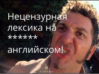 Дмитрий Волошановский
Нецензурная
лексика на
******
английском!
 