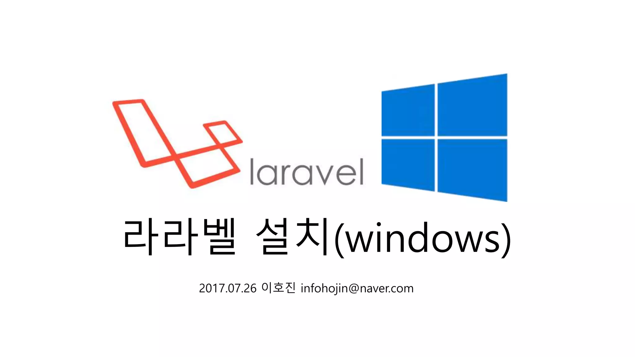 라라벨 설치(windows) 2017.07.26 이호진 infohojin@naver.com 