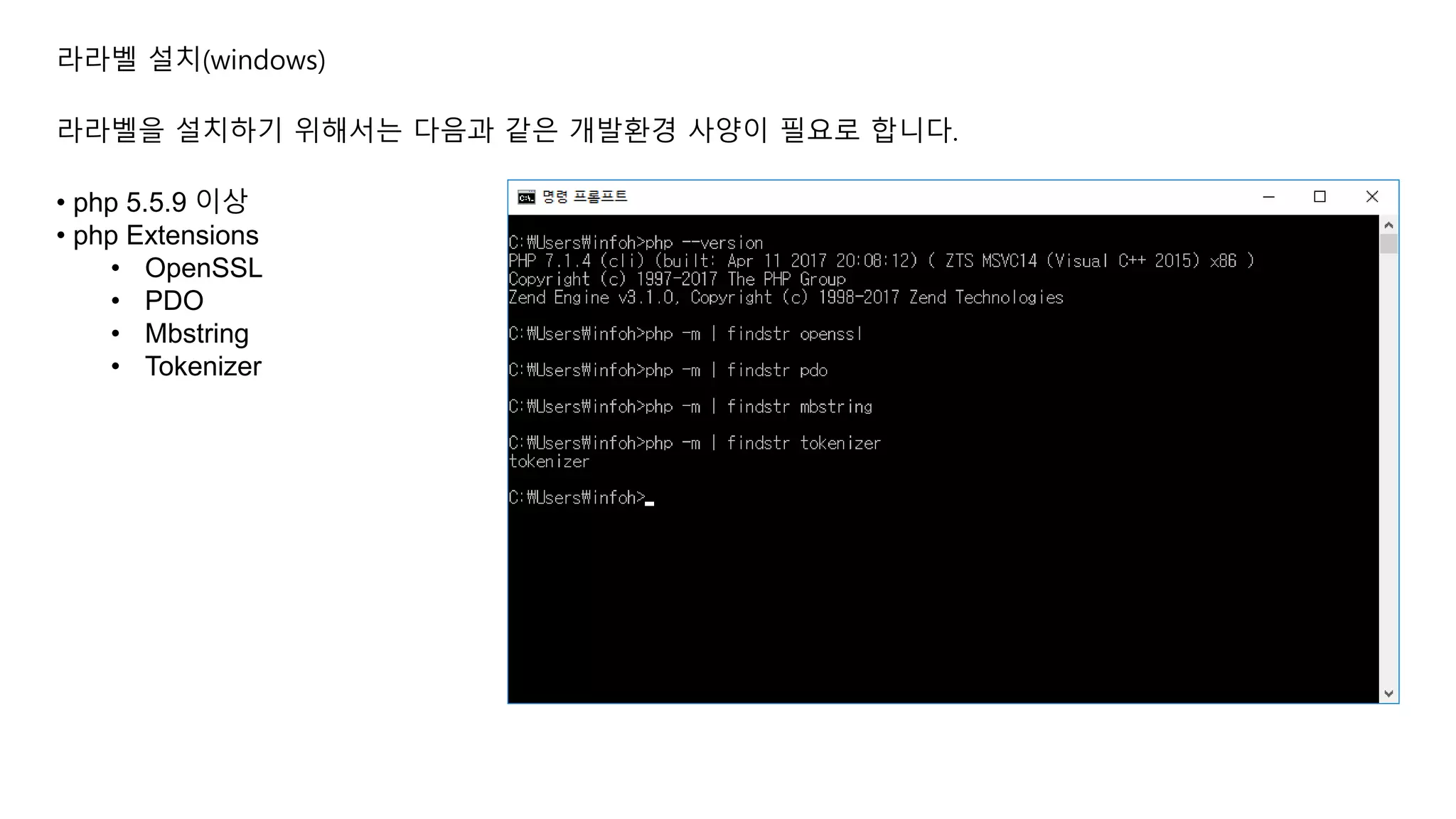 라라벨 설치(windows) • php 5.5.9 이상 • php Extensions • OpenSSL • PDO • Mbstring • Tokenizer 라라벨을 설치하기 위해서는 다음과 같은 개발환경 사양이 필요로 합니다. 