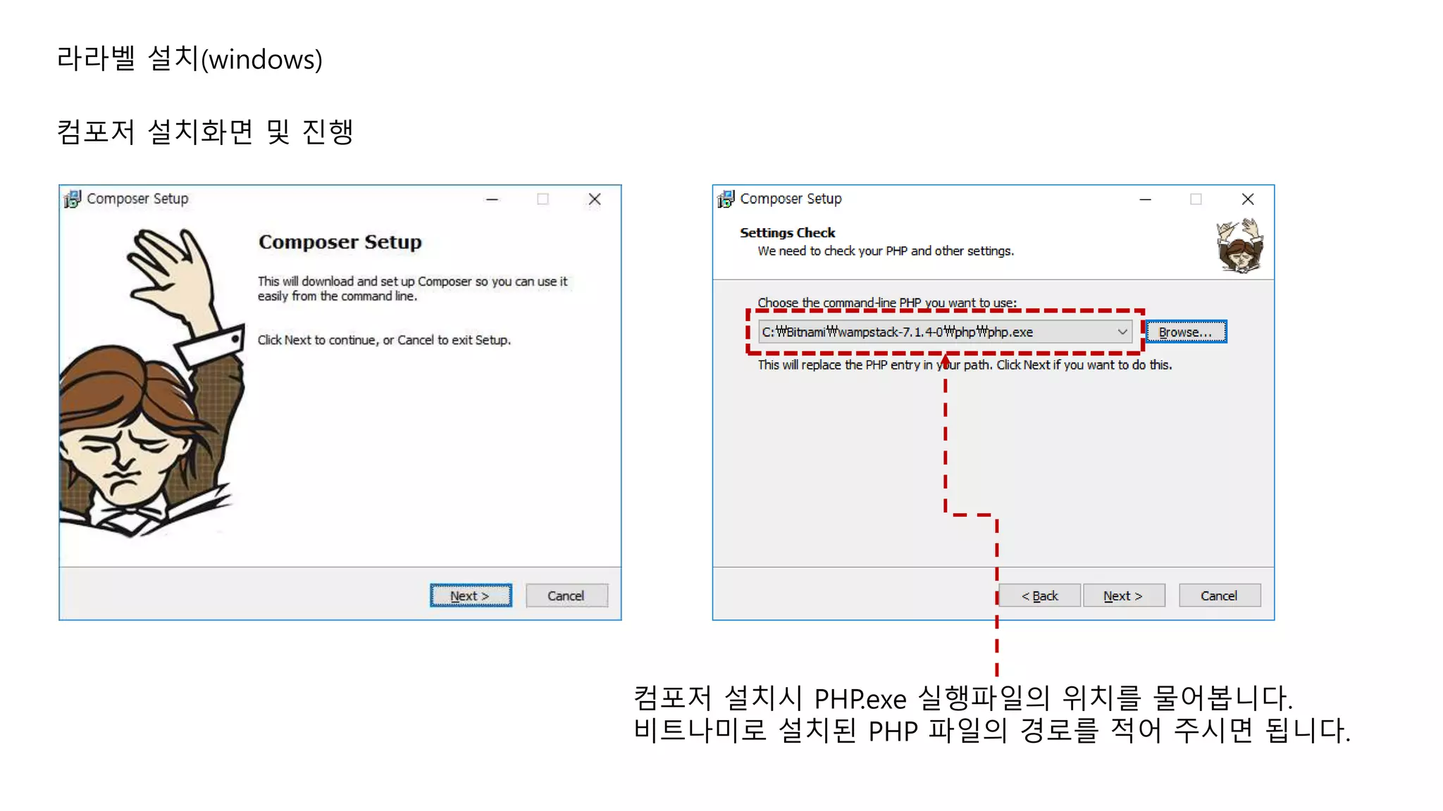 라라벨 설치(windows) 컴포저 설치시 PHP.exe 실행파일의 위치를 물어봅니다. 비트나미로 설치된 PHP 파일의 경로를 적어 주시면 됩니다. 컴포저 설치화면 및 진행 