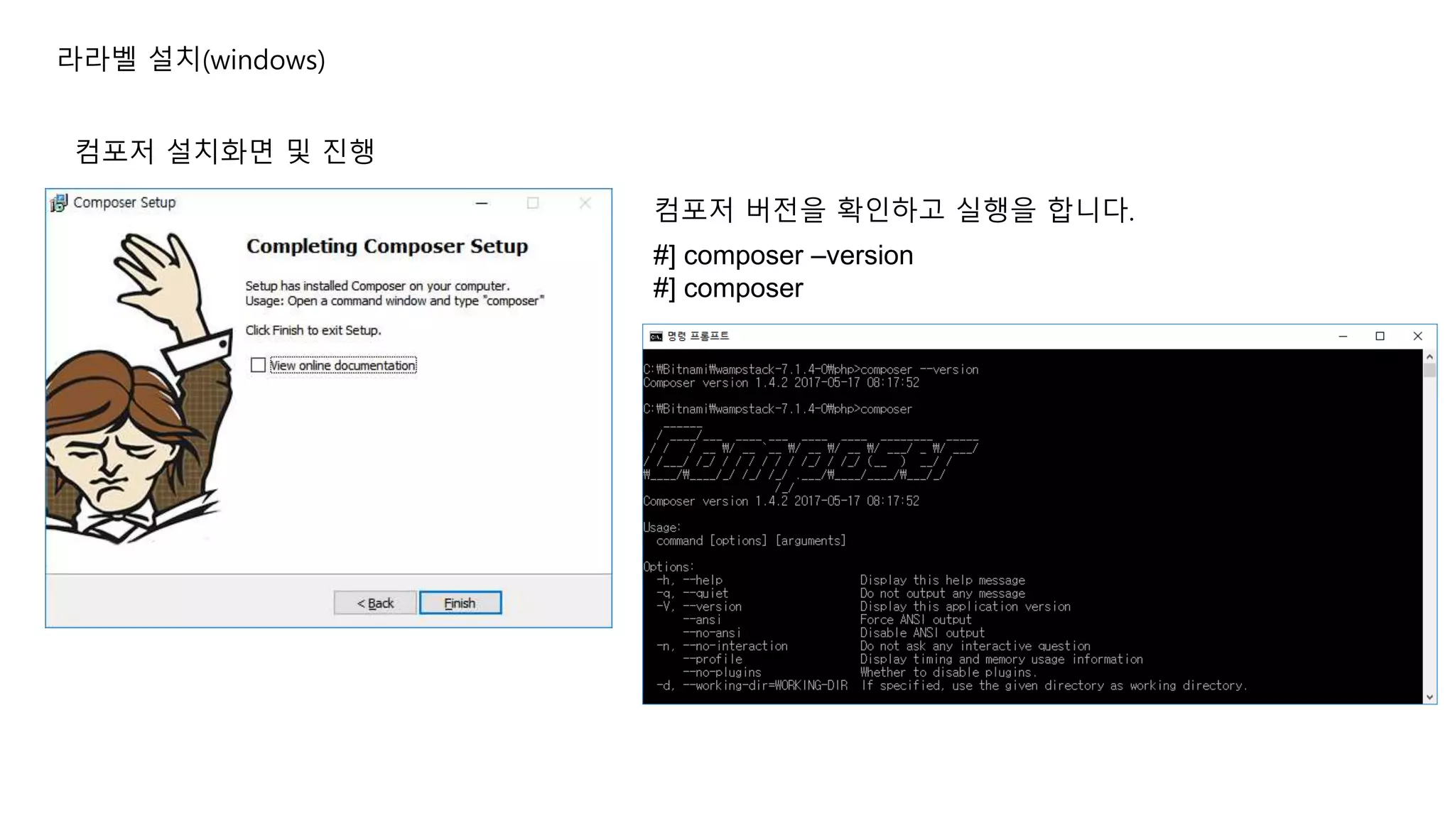라라벨 설치(windows) 컴포저 설치화면 및 진행 #] composer –version #] composer 컴포저 버전을 확인하고 실행을 합니다. 
